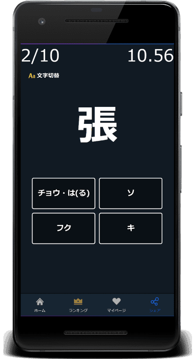 張：この漢字の読みはどれか？4択から選びなさい。