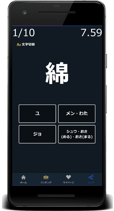 綿：この漢字の読みはどれか？4択から選びなさい。