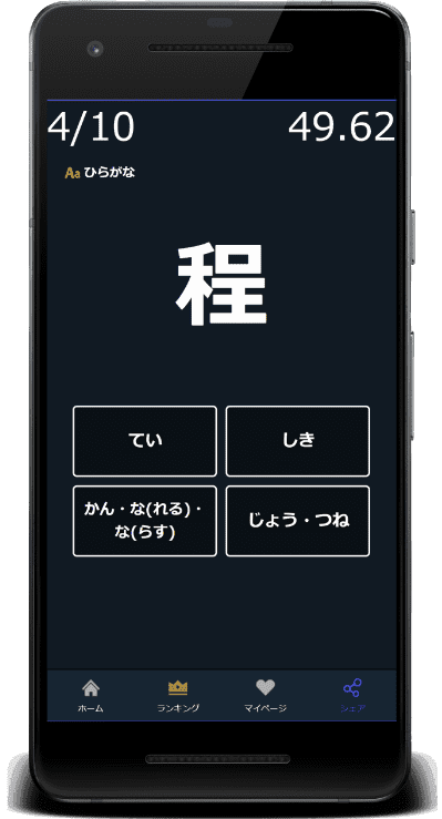 小5漢字の読みクイズはひらがなに対応(程：ほど)