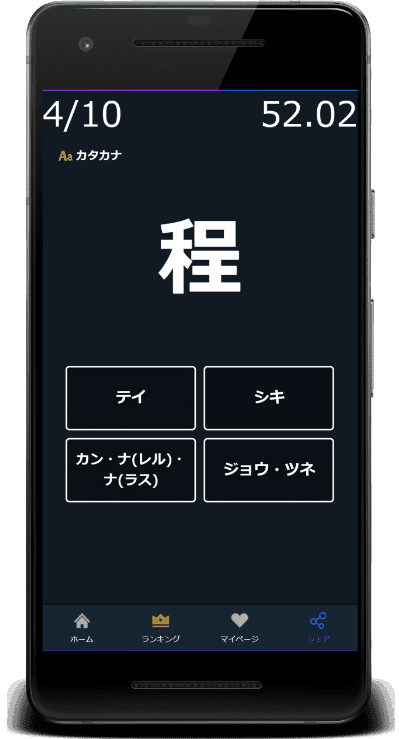 小5漢字の読みクイズはカタカナに対応(程：ホド)