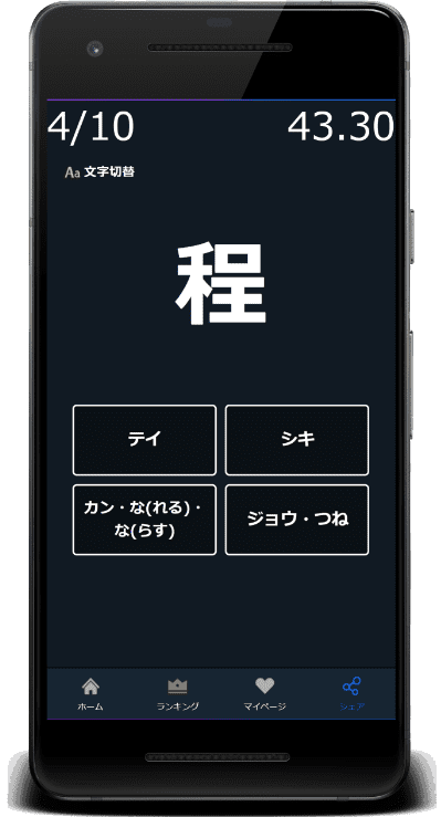 小5漢字の読みクイズは訓読みと音読みに対応(程：テイ・ほど)